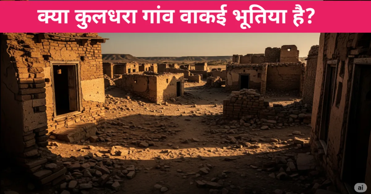 कुलधरा: राजस्थान का सबसे डरावना गाँव