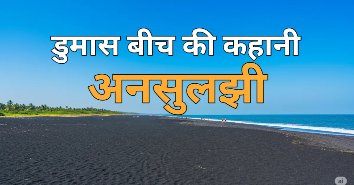 डुमस बीच की भूतिया कहानी: क्या है इस काले रेत वाले समुद्र तट का रहस्य?