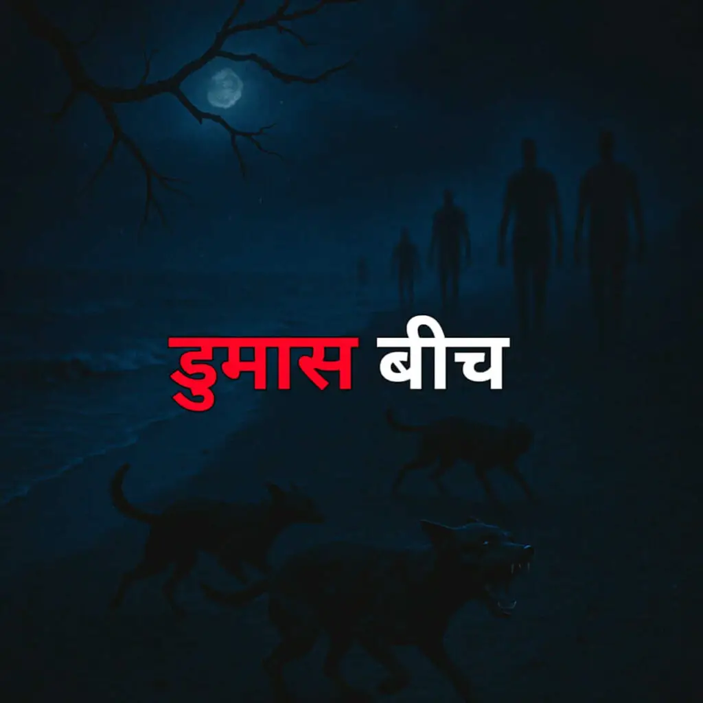 डुमास बीच