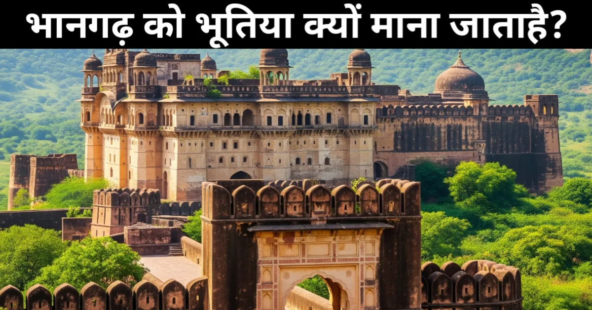भानगढ़ किला: भारत का सबसे भूतिया स्थान क्यों माना जाता है?