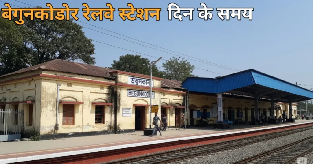 बेगुनकोडोर रेलवे स्टेशन दिन के समय का दृश्य