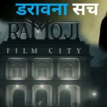 रमोजी फिल्म सिटी की भूतिया कहानी