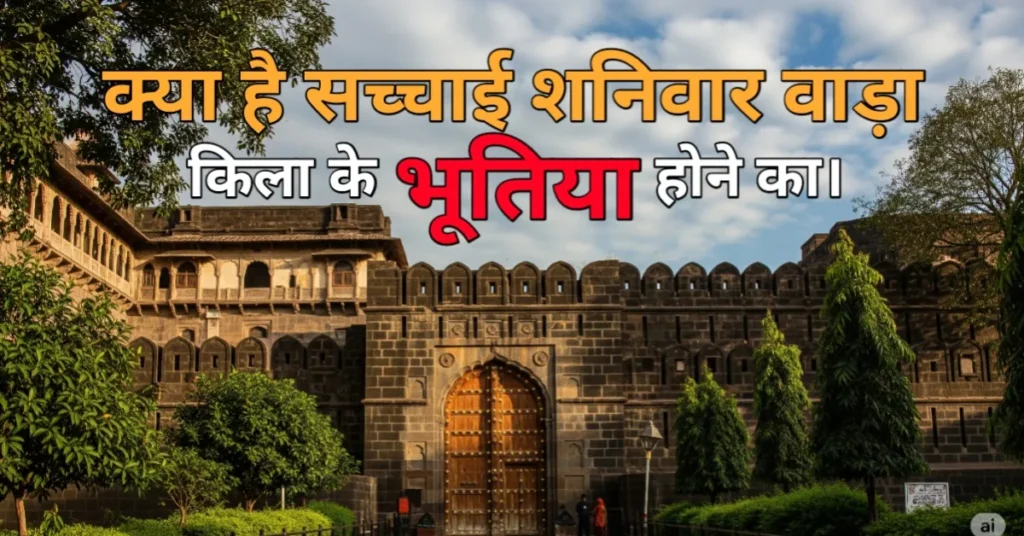 शनिवार वाड़ा की रोचक कहानी | क्या शनिवार वाडा भूतिया है?