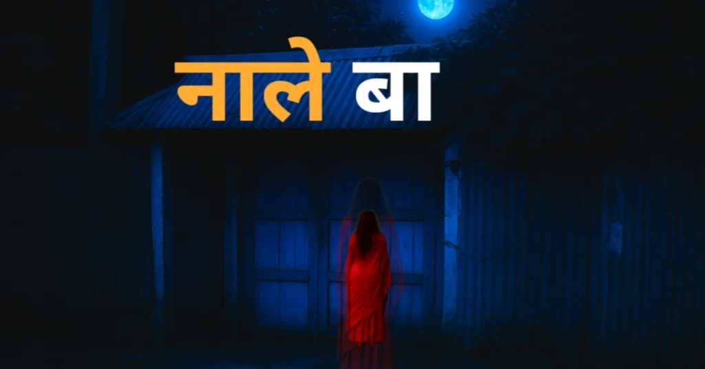 नाले बा – एक सच्ची डरावनी घटना जो आज भी लोगों को डराती है नाले बा एक चुड़ैल की कहानी, जो रात में हर घर का दरवाजा खटखटाती थी।