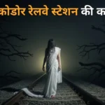 बेगुनकोडोर रेलवे ट्रेक पर सफ़ेद साड़ी पहने एक औरत