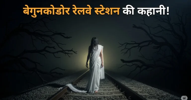 बेगुनकोडोर रेलवे ट्रेक पर सफ़ेद साड़ी पहने एक औरत