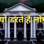 राष्ट्रीय पुस्तकालय की क्या है सच्चाई