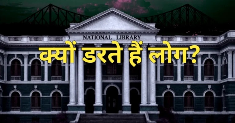 राष्ट्रीय पुस्तकालय की क्या है सच्चाई