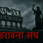 रामोजी फिल्म सिटी (हैदराबाद) – एक शानदार फिल्म नगरी और उसके डरावने रहस्य