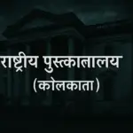 राष्ट्रीय पुस्तकालय (कोलकाता) – किताबों का घर या आत्माओं का डेरा?