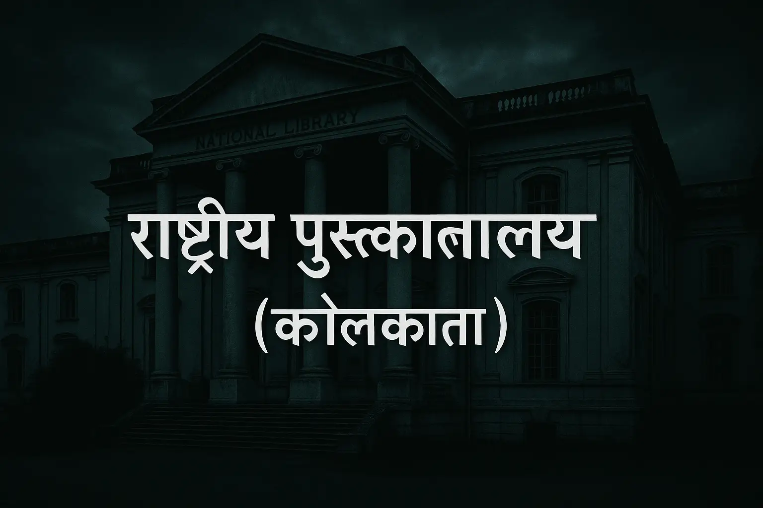 राष्ट्रीय पुस्तकालय (कोलकाता) – किताबों का घर या आत्माओं का डेरा?