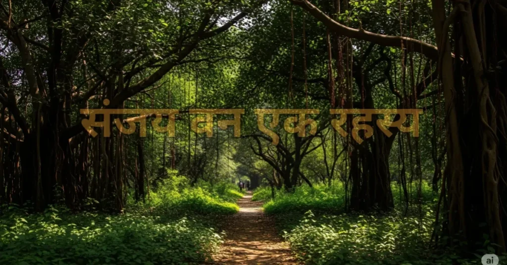 संजय वन की रहस्यमयी कहानी