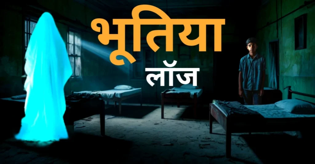 एक लौज जहां एक लड़का खड़ा है और उसके सामने छलवा भूत