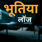 एक लौज जहां एक लड़का खड़ा है और उसके सामने छलवा भूत